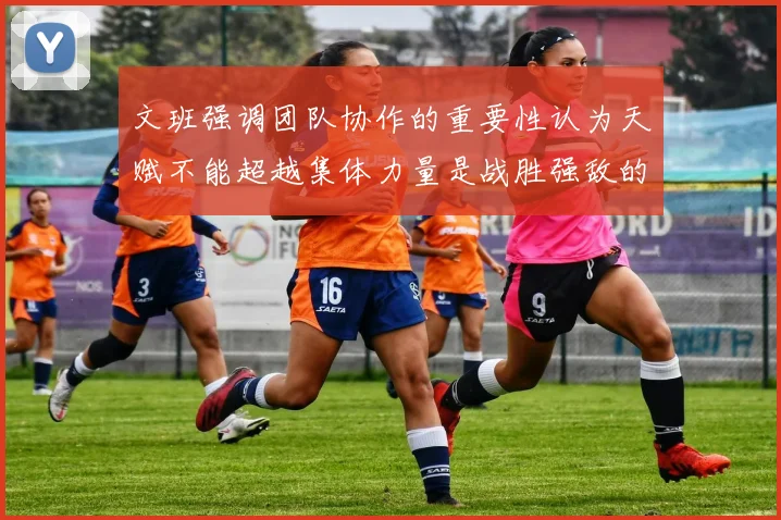 文班强调团队协作的重要性认为天赋不能超越集体力量是战胜强敌的关键