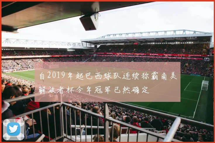 自2019年起巴西球队连续称霸南美解放者杯今年冠军已然确定