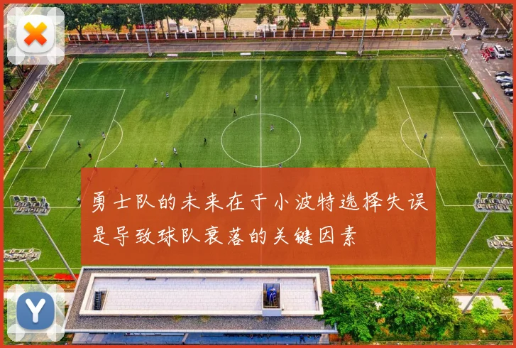 勇士队的未来在于小波特选择失误是导致球队衰落的关键因素