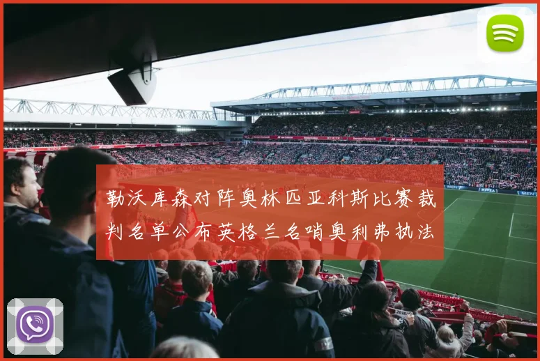 勒沃库森对阵奥林匹亚科斯比赛裁判名单公布英格兰名哨奥利弗执法引关注