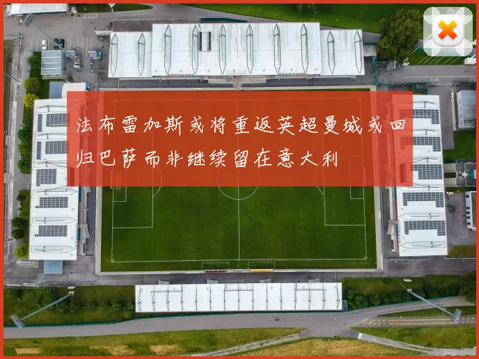 法布雷加斯或将重返英超曼城或回归巴萨而非继续留在意大利