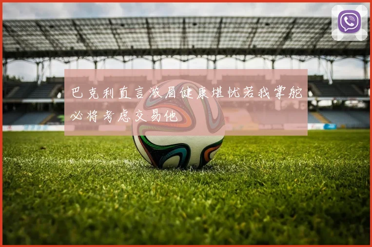 巴克利直言浓眉健康堪忧若我掌舵必将考虑交易他