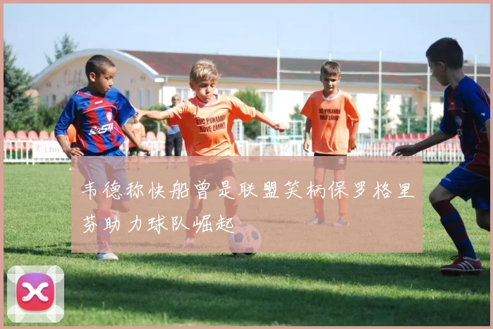 韦德称快船曾是联盟笑柄保罗格里芬助力球队崛起