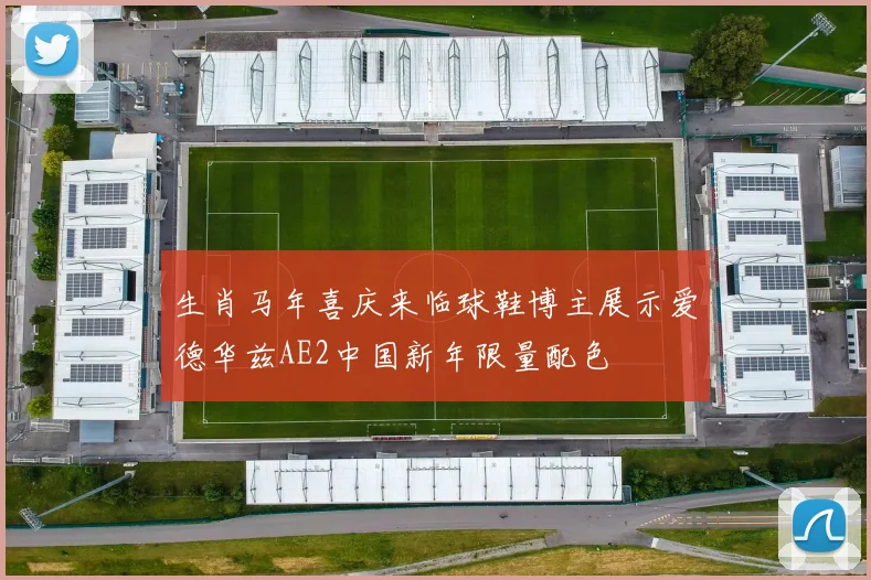 生肖马年喜庆来临球鞋博主展示爱德华兹AE2中国新年限量配色