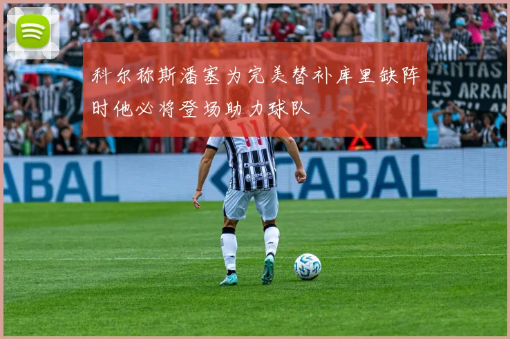 科尔称斯潘塞为完美替补库里缺阵时他必将登场助力球队