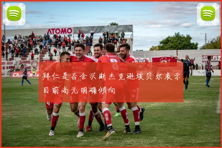 拜仁是否会买断杰克逊埃贝尔表示目前尚无明确倾向