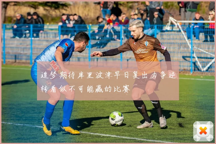 追梦期待库里波津早日复出力争逆转看似不可能赢的比赛